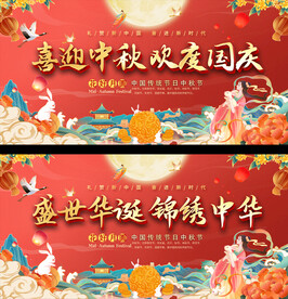 中秋国庆宣传展板