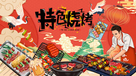 特色烧烤
