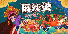 麻辣烫