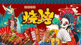 国潮烧烤背景墙