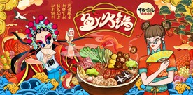 国潮美食鱼火锅图片