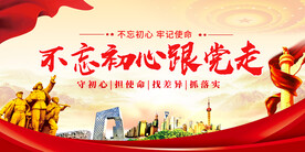 不忘初心跟党走