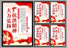 抗洪精神党建海报