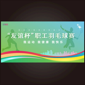 羽毛球比赛  