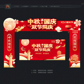 中秋国庆拱门