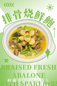 排骨烧鲜鲍