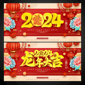 2024龙年大吉展板海报