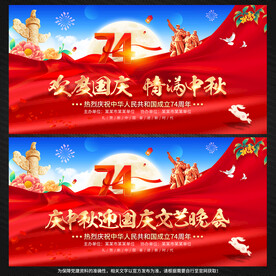 中秋国庆文艺晚会展板背景