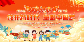 幼儿园小学国庆舞台背景