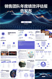 销售团队年度绩效评估报告发布