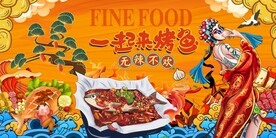 国潮烤鱼背景墙图片