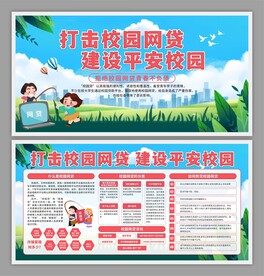 防范校园网贷展板