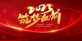 筑梦向前年会团建活动