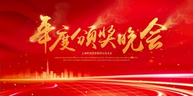 红色大气颁奖晚会典礼活动