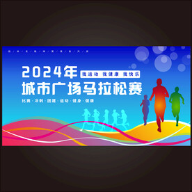 马拉松  