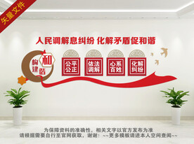 人民调解室文化墙