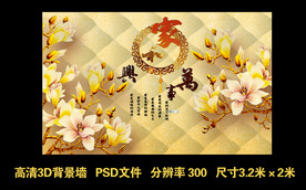 家和万事兴 背景墙