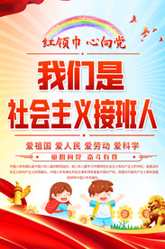少先队宣传海报