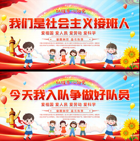 少先队标语