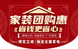 家装团购惠