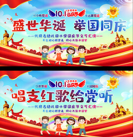 小学幼儿园国庆舞台背景