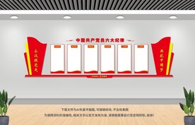 六大纪律展板