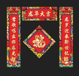 龙年对联