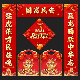 龙年对联