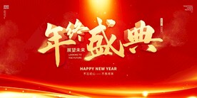 大气红色年终盛典活动颁奖