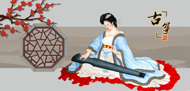 古筝抚琴瑶琴