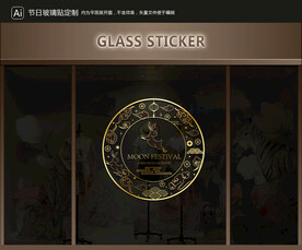 玻璃贴 中秋装饰