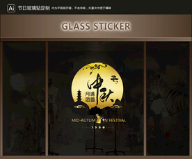 玻璃贴 中秋装饰