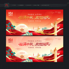 中秋国庆展板