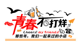 青春不打烊网红背景墙