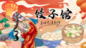 饺子馆