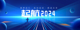起航2024
