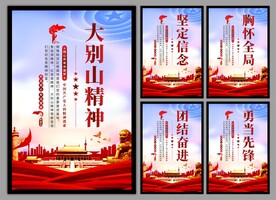 大别山精神党建海报