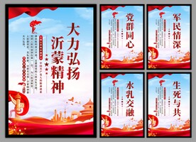 沂蒙精神党建海报