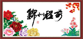 前程似锦