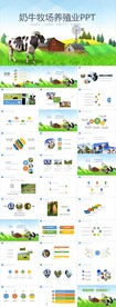 草原畜牧业奶牛养殖乳业PPT