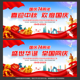 中秋国庆展板背景