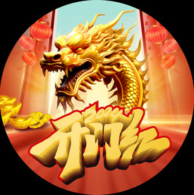 龙年开门红地贴