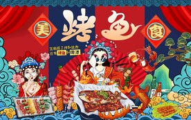 特色烤鱼背景墙图片