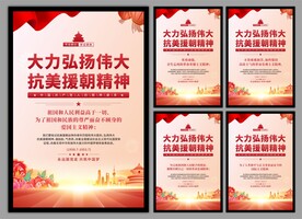 抗美援朝精神党建海报