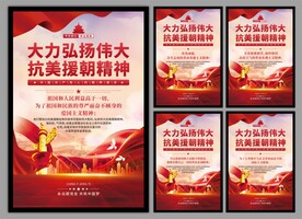 抗美援朝精神党建海报