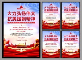 抗美援朝精神党建海报