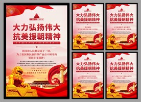 抗美援朝精神党建海报