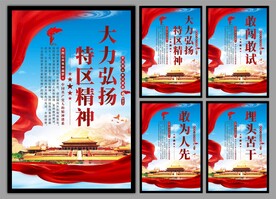 弘扬特区精神党建海报