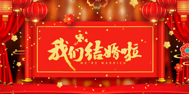 结婚