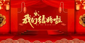 结婚